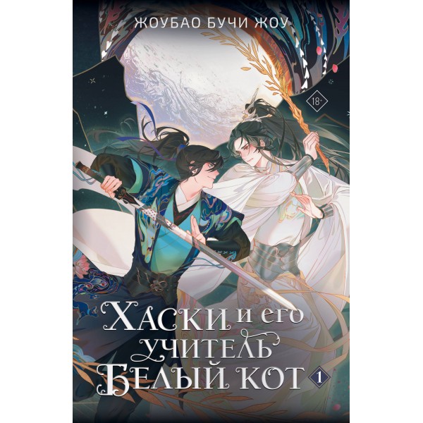 Хаски и его учитель Белый кот. Книга 1. Жоубао Бучи Жоу