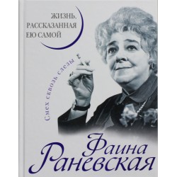 Фаина Раневская. Жизнь, рассказанная ею самой
