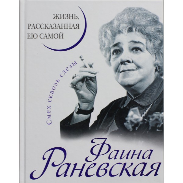 Фаина Раневская. Жизнь, рассказанная ею самой. Фаина Раневская