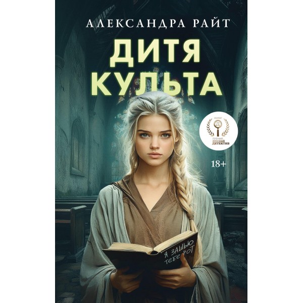 Дитя культа. Александра Райт