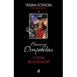 Слезы Вселенной