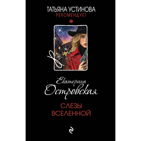Слезы Вселенной. Екатерина Островская
