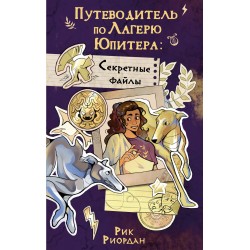 Путеводитель по Лагерю Юпитера: секретные файлы