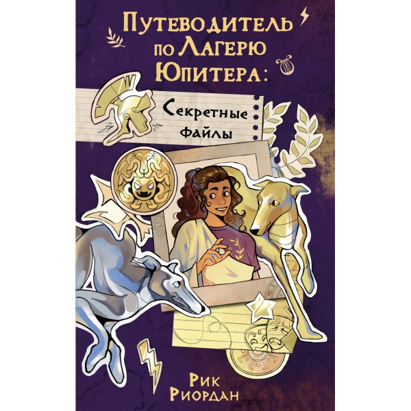 Путеводитель по Лагерю Юпитера: секретные файлы. Рик Риордан