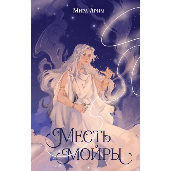 Месть мойры. Мира Арим