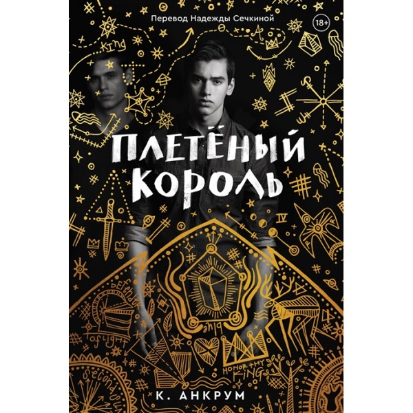 Плетеный король. Кайла Анкрум