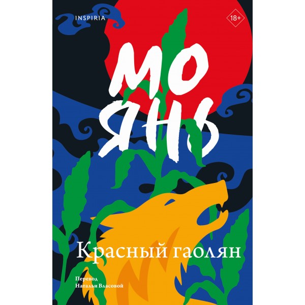 Красный гаолян. Мо Янь