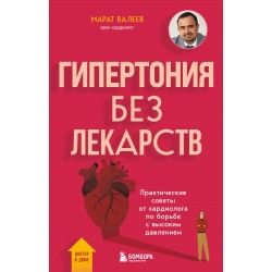 Гипертония без лекарств