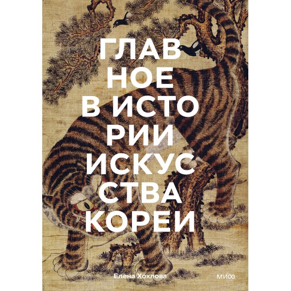 Главное в истории искусства Кореи. Ключевые произведения, темы, имена, техники. Елена Хохлова
