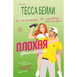 Плохая фанатка