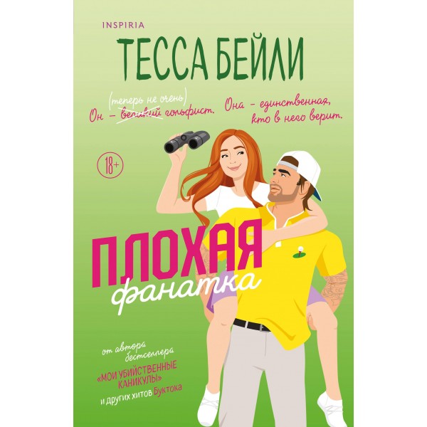 Плохая фанатка. Тесса Бейли