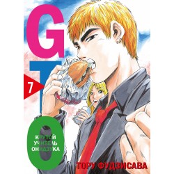 GTO. Крутой учитель Онидзука. Книга 7