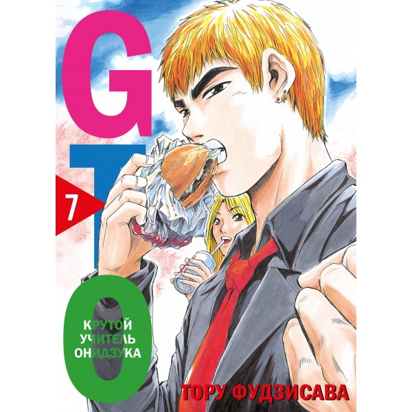 GTO. Крутой учитель Онидзука. Книга 7. Тору Фудзисава