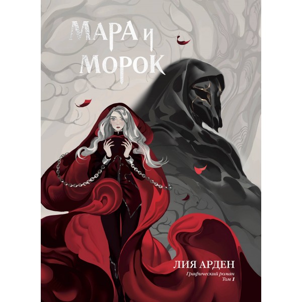 Мара и Морок. Графический роман. Том 1. Лия Арден, CrazyTom