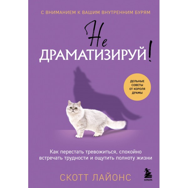 Не драматизируй! . Скотт Лайонс