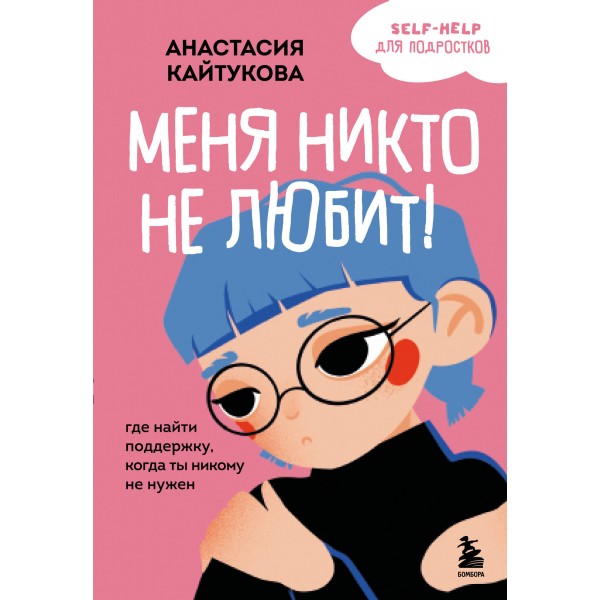 Меня никто не любит! Где найти поддержку, когда ты никому не нужен. Анастасия Кайтукова