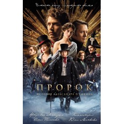 Пророк. История Александра Пушкина