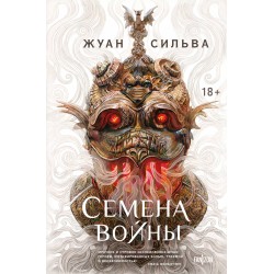 Семена войны