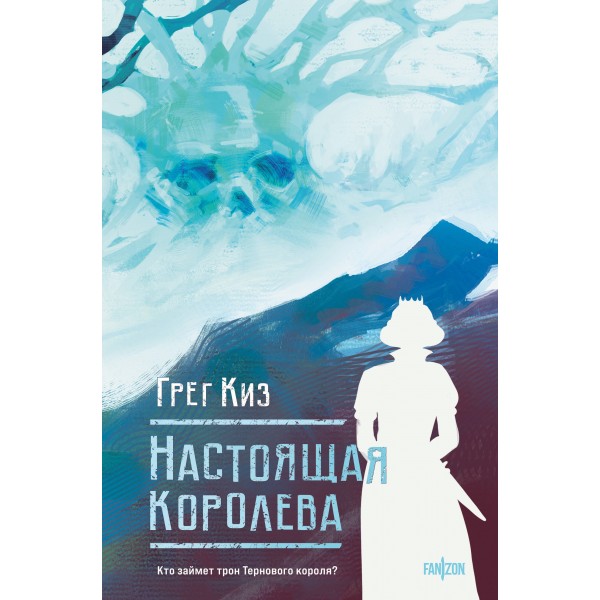 Настоящая королева. Грег Киз