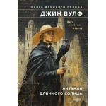Литания Длинного Солнца. Джин Вулф
