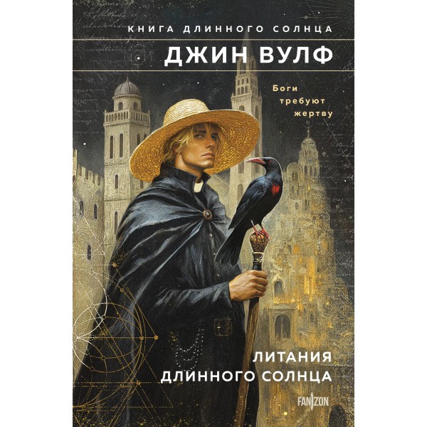 Литания Длинного Солнца. Джин Вулф