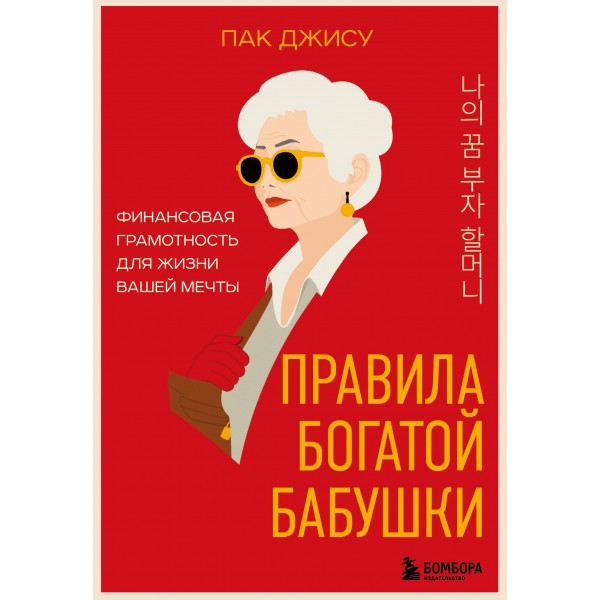Правила богатой бабушки. Финансовая грамотность для жизни вашей мечты. Пак Джису