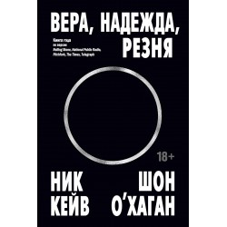 Вера, надежда, резня