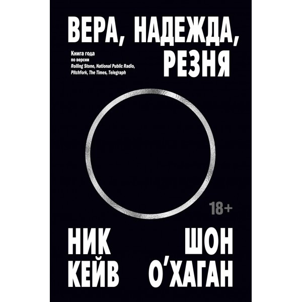 Вера, надежда, резня. Ник Кейв