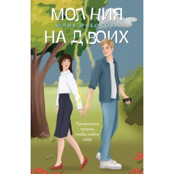 Молния на двоих