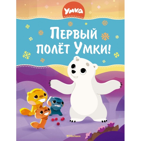 Первый полёт Умки!. Савва Кияшев