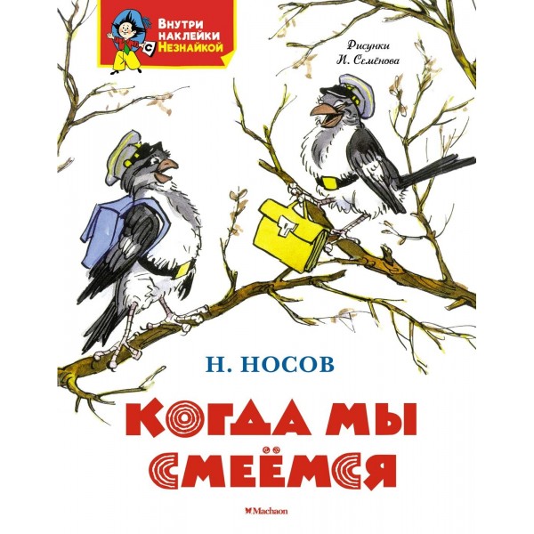 Когда мы смеёмся. Николай Носов