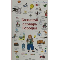 Большой словарь Городка