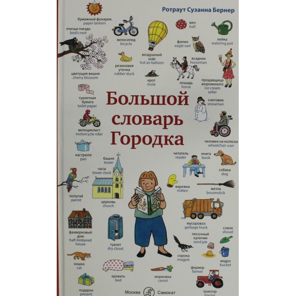 Большой словарь Городка. Ротраут Сузанна Бернер