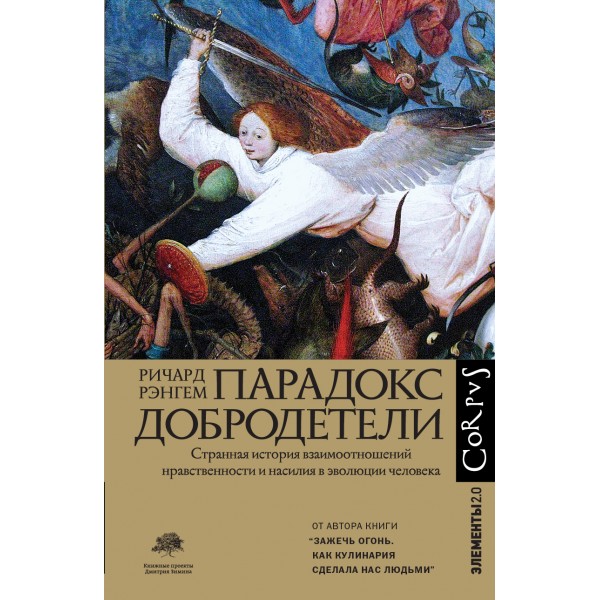 Парадокс добродетели. Ричард Рэнгем
