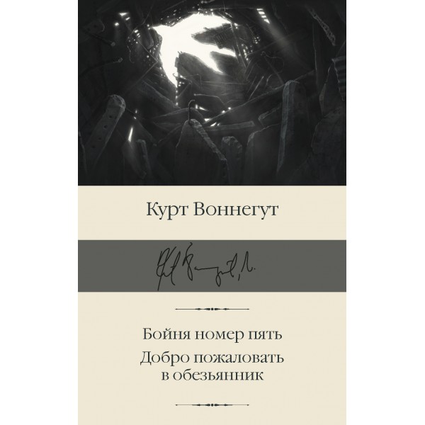 Бойня номер пять. Добро пожаловать в обезьянник. Курт Воннегут