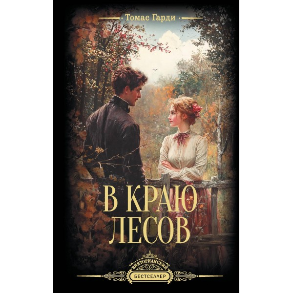 В краю лесов. Томас Гарди