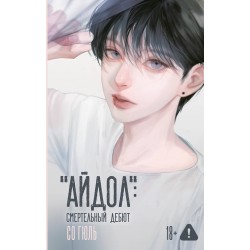 "Айдол": смертельный дебют