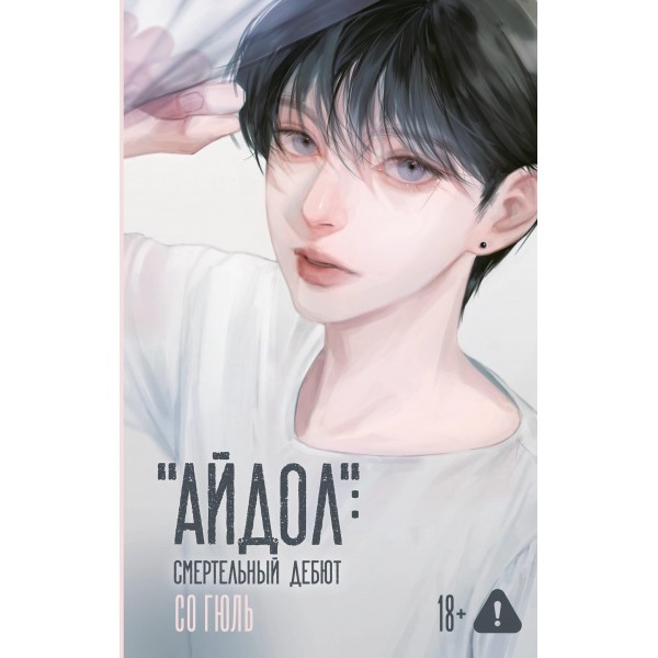 "Айдол": смертельный дебют. Со Гюль