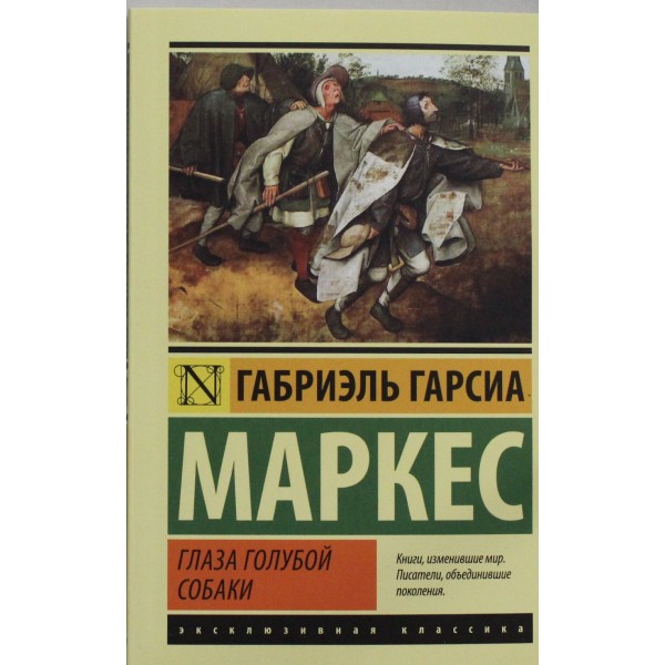 Глаза голубой собаки. Габриэль Гарсиа Маркес