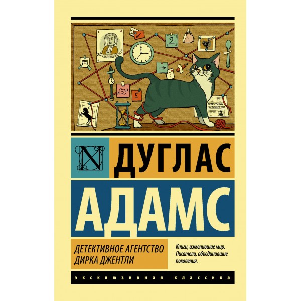Детективное агентство Дирка Джентли. Дуглас Адамс