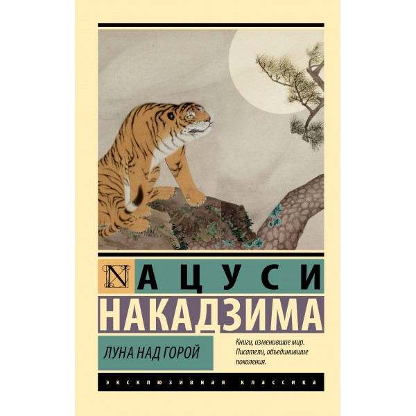 Луна над горой. Ацуси Накадзима
