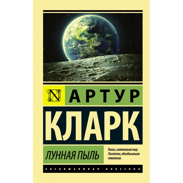 Лунная пыль. Артур Кларк