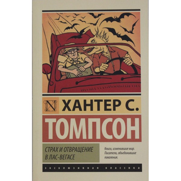 Страх и отвращение в Лас-Вегасе. Хантер С. Томпсон