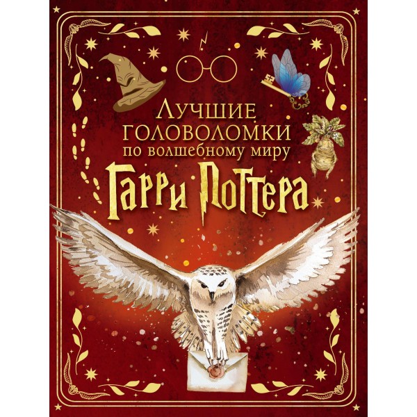 Лучшие головоломки по волшебному миру Гарри Поттера.