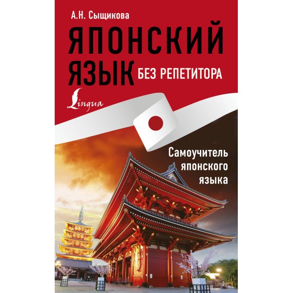 Японский язык без репетитора. Самоучитель японского языка. Александра Сыщикова