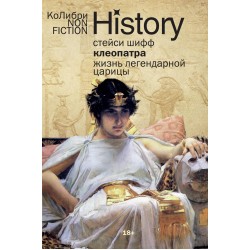 Клеопатра. Жизнь легендарной царицы (европокет)