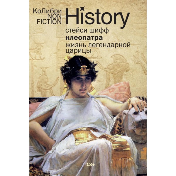 Клеопатра. Жизнь легендарной царицы (европокет). Стейси Шифф