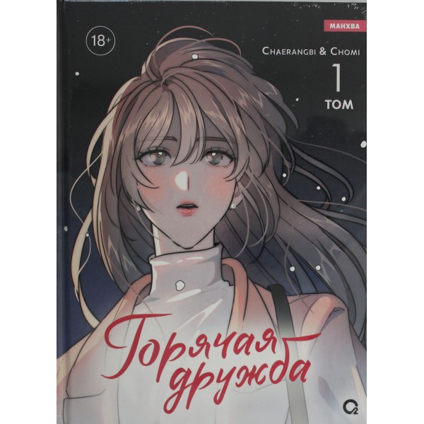 Горячая дружба. Том 1. Chaerangbi, Chomi