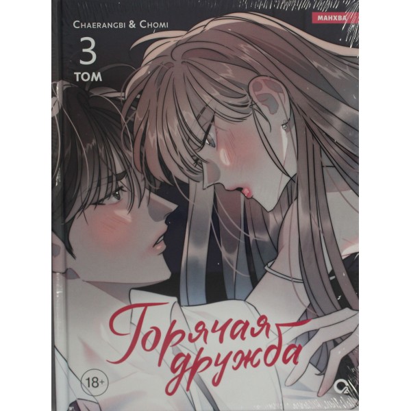 Горячая дружба. Том 3. Chaerangbi, Chomi