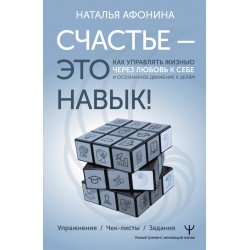 Счастье – это навык! Чек-листы. Задания